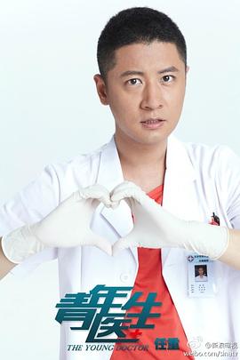 青年医生演员表与时代影响力