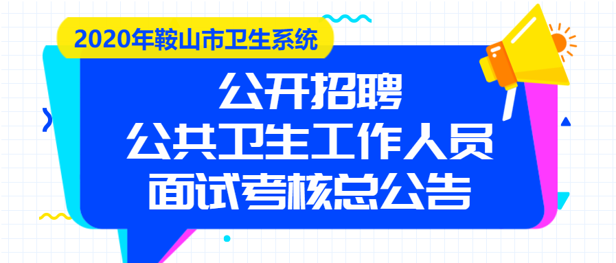 鞍山最新招聘信息汇总
