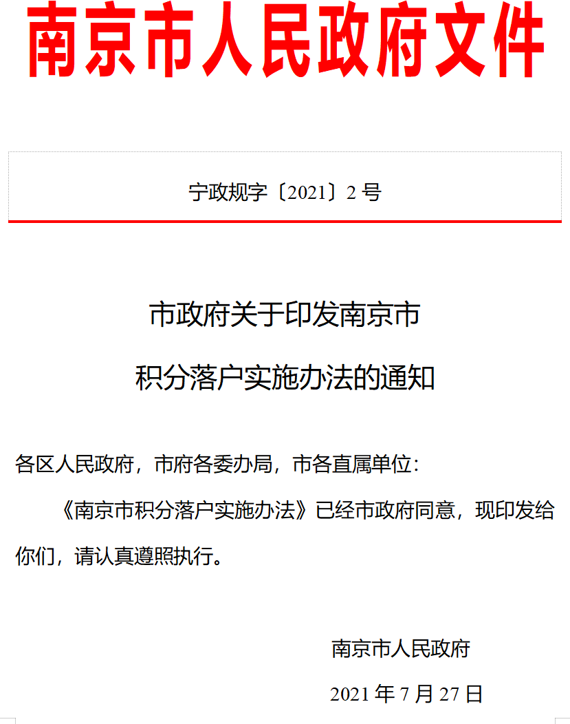 🌟南京最新落户政策详解🌟