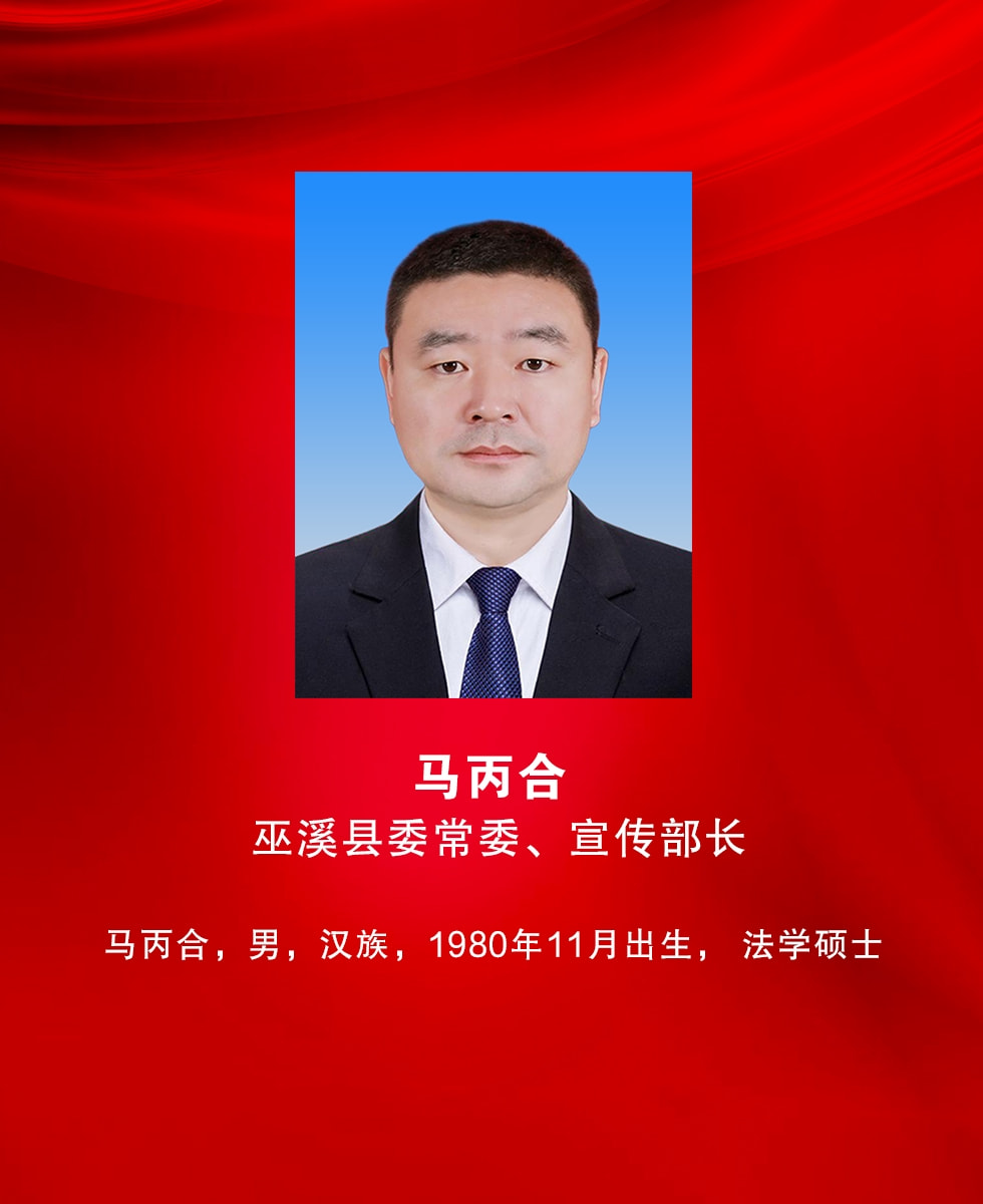 巫溪县最新领导班子成员名单公布✨