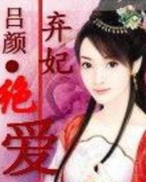 弃妃绝爱最新章节阅读速递
