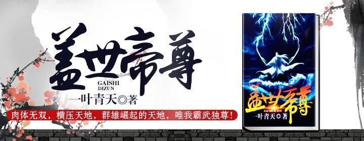 盖世帝尊最新章节及我见解析