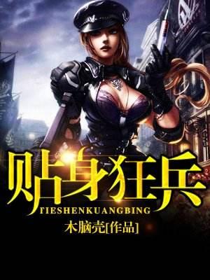 狂血兵王最新章节，高科技巅峰之作，改变生活的力量